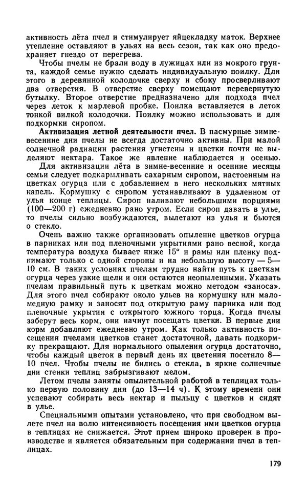 Михаил Шеметков - Советы пчеловоду. — 2-е изд., перераб. и доп. - Страница № 183