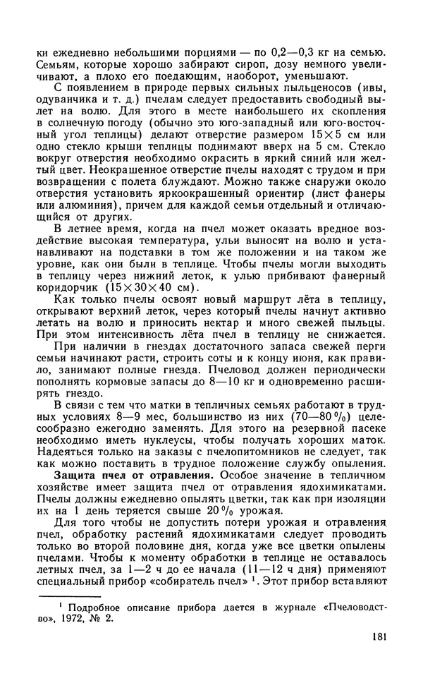 Михаил Шеметков - Советы пчеловоду. — 2-е изд., перераб. и доп. - Страница № 185