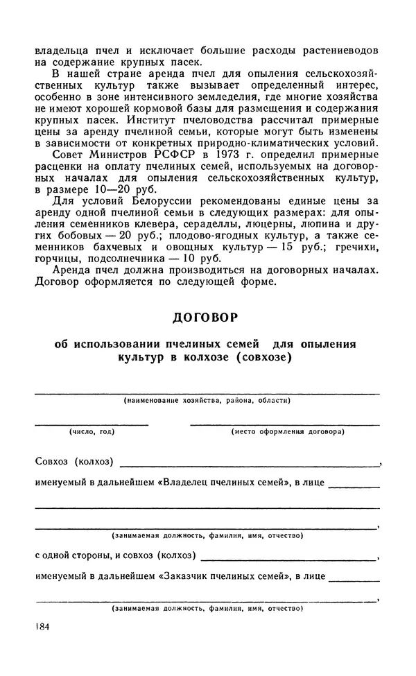 Михаил Шеметков - Советы пчеловоду. — 2-е изд., перераб. и доп. - Страница № 188