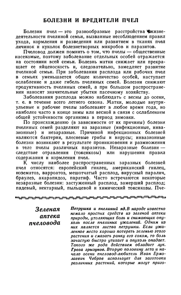 Михаил Шеметков - Советы пчеловоду. — 2-е изд., перераб. и доп. - Страница № 190