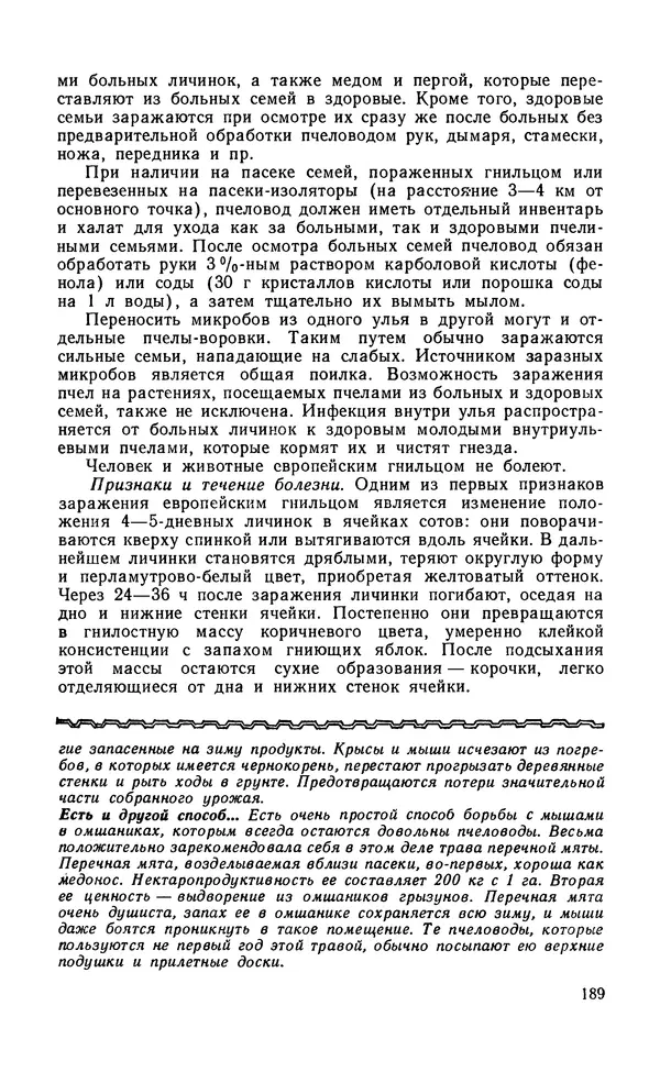 Михаил Шеметков - Советы пчеловоду. — 2-е изд., перераб. и доп. - Страница № 193