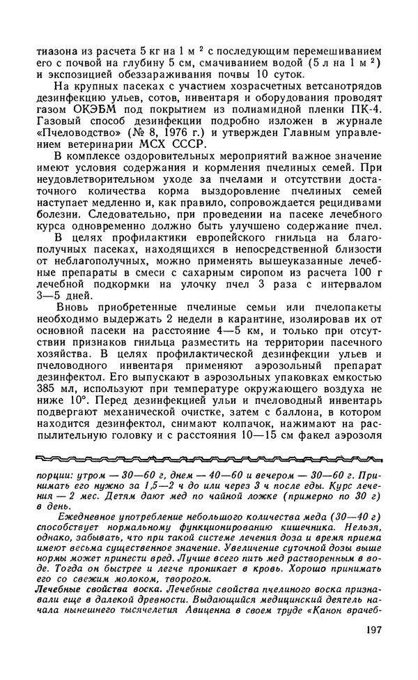 Михаил Шеметков - Советы пчеловоду. — 2-е изд., перераб. и доп. - Страница № 201