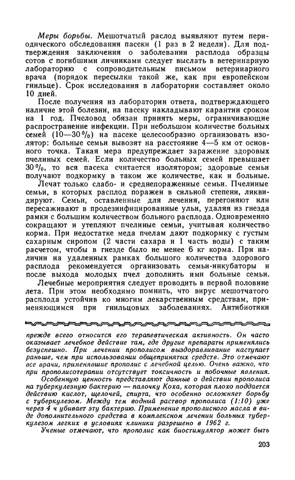 Михаил Шеметков - Советы пчеловоду. — 2-е изд., перераб. и доп. - Страница № 207