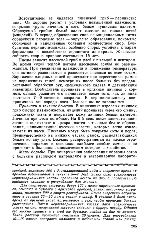 Михаил Шеметков - Советы пчеловоду. — 2-е изд., перераб. и доп. - Страница № 209