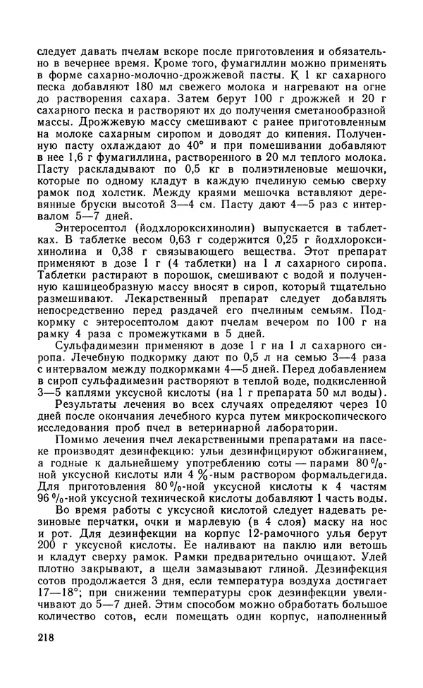 Михаил Шеметков - Советы пчеловоду. — 2-е изд., перераб. и доп. - Страница № 222