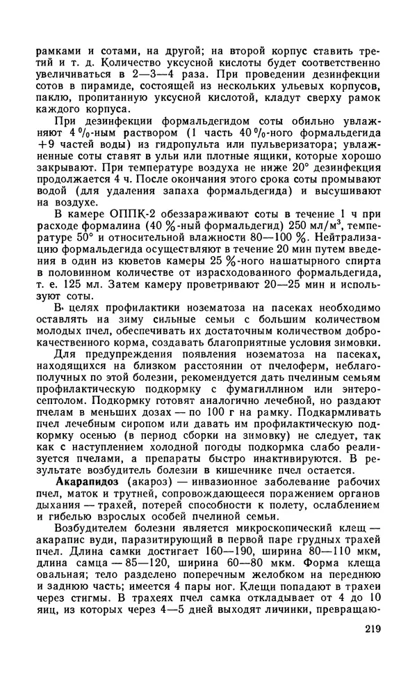 Михаил Шеметков - Советы пчеловоду. — 2-е изд., перераб. и доп. - Страница № 223