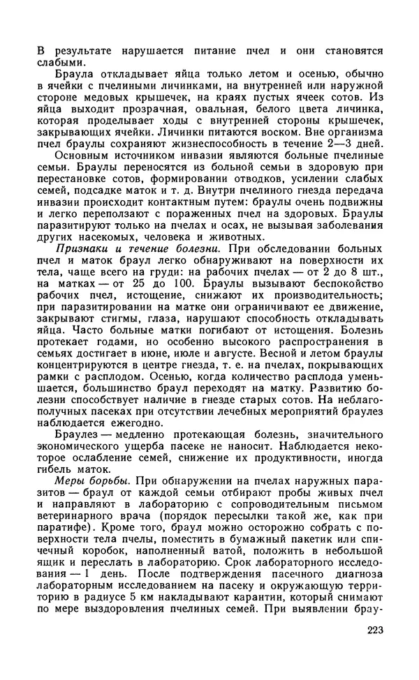 Михаил Шеметков - Советы пчеловоду. — 2-е изд., перераб. и доп. - Страница № 227