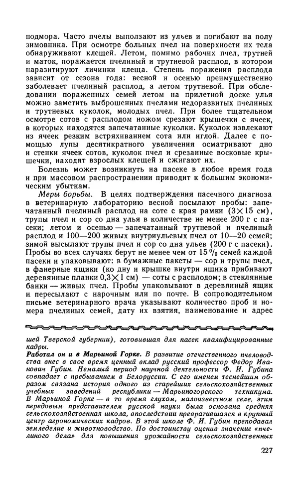 Михаил Шеметков - Советы пчеловоду. — 2-е изд., перераб. и доп. - Страница № 231