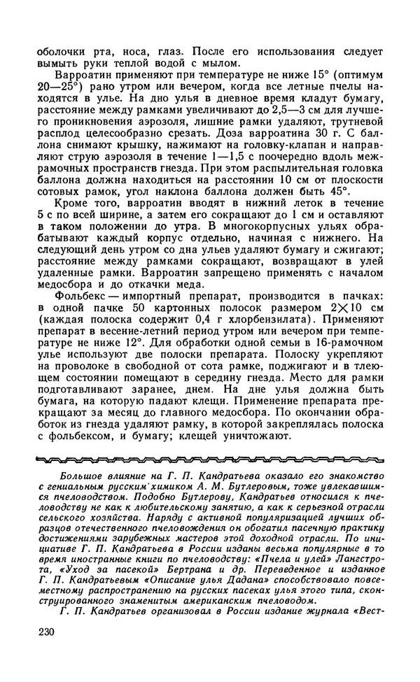 Михаил Шеметков - Советы пчеловоду. — 2-е изд., перераб. и доп. - Страница № 234