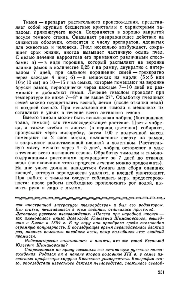 Михаил Шеметков - Советы пчеловоду. — 2-е изд., перераб. и доп. - Страница № 235
