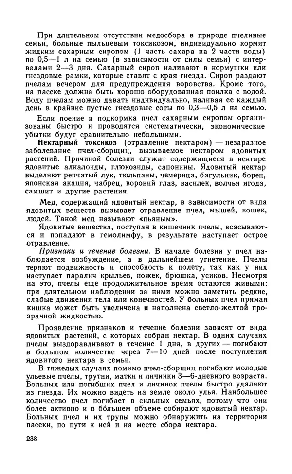 Михаил Шеметков - Советы пчеловоду. — 2-е изд., перераб. и доп. - Страница № 242