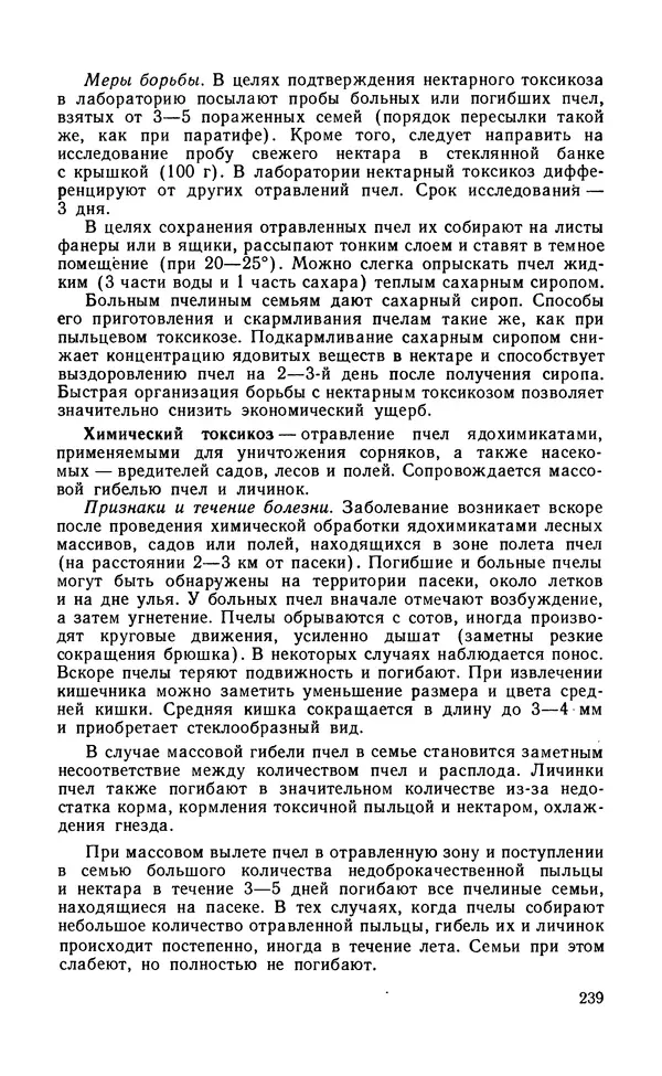 Михаил Шеметков - Советы пчеловоду. — 2-е изд., перераб. и доп. - Страница № 243