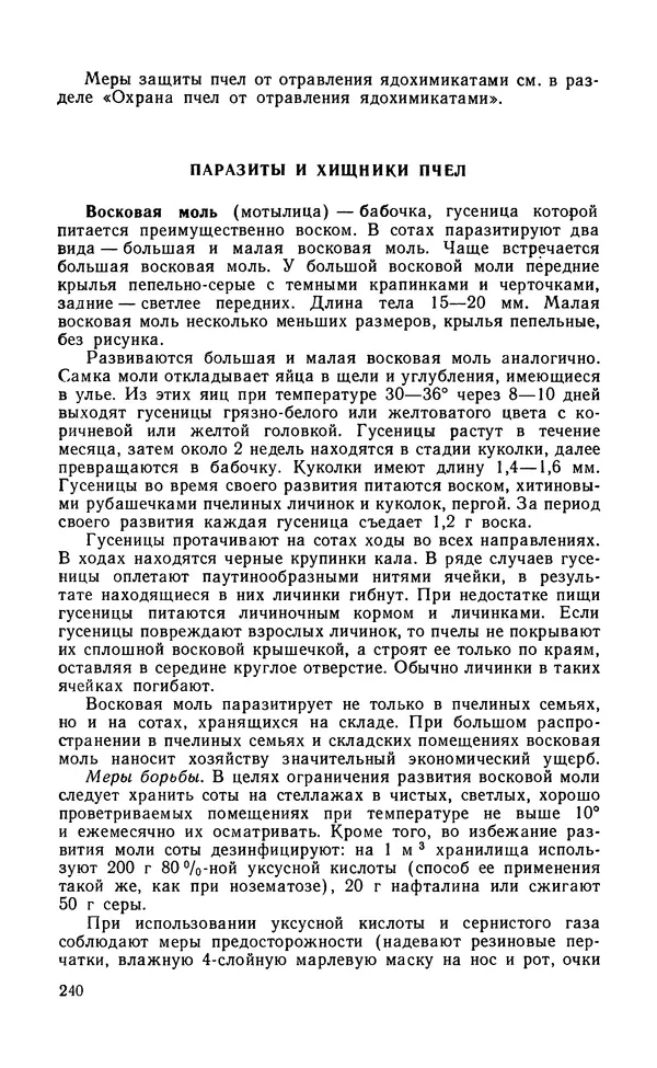 Михаил Шеметков - Советы пчеловоду. — 2-е изд., перераб. и доп. - Страница № 244
