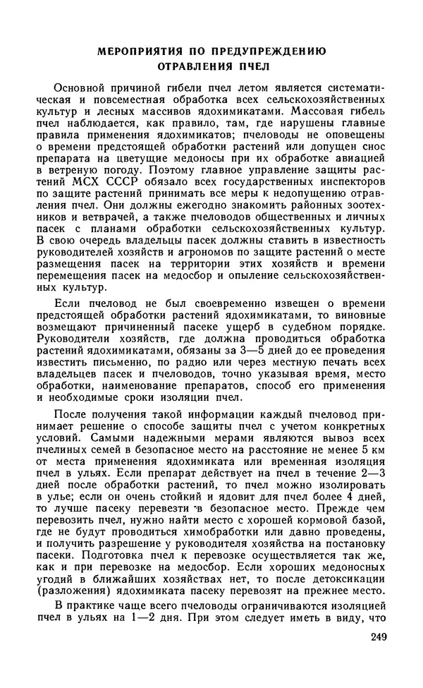 Михаил Шеметков - Советы пчеловоду. — 2-е изд., перераб. и доп. - Страница № 253