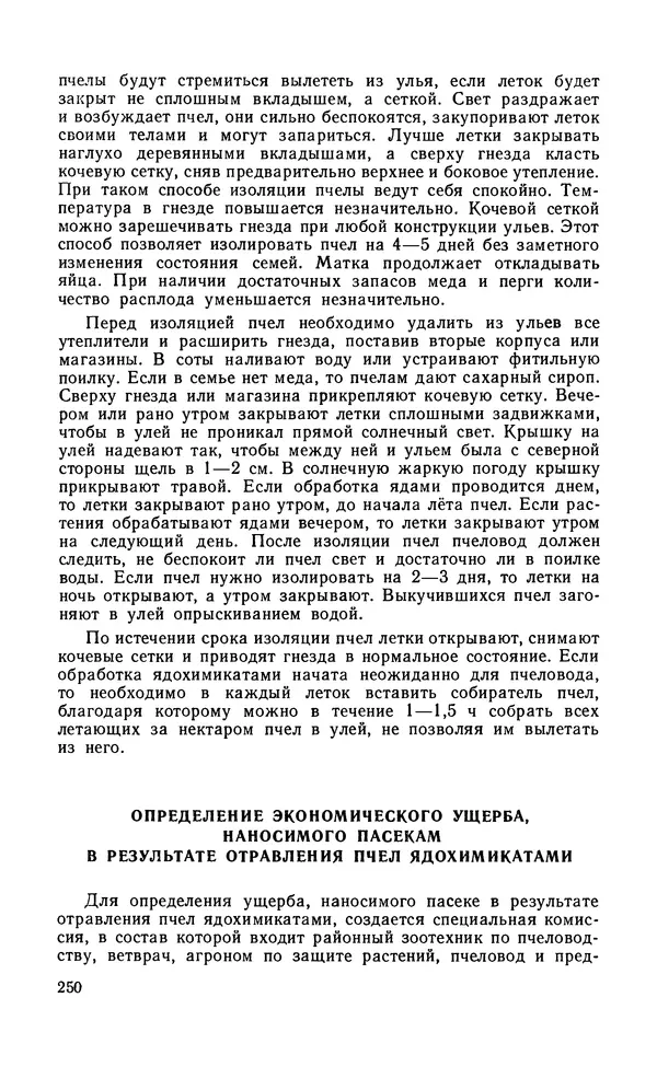 Михаил Шеметков - Советы пчеловоду. — 2-е изд., перераб. и доп. - Страница № 254