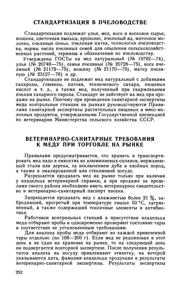 Михаил Шеметков - Советы пчеловоду. — 2-е изд., перераб. и доп. - Страница № 256