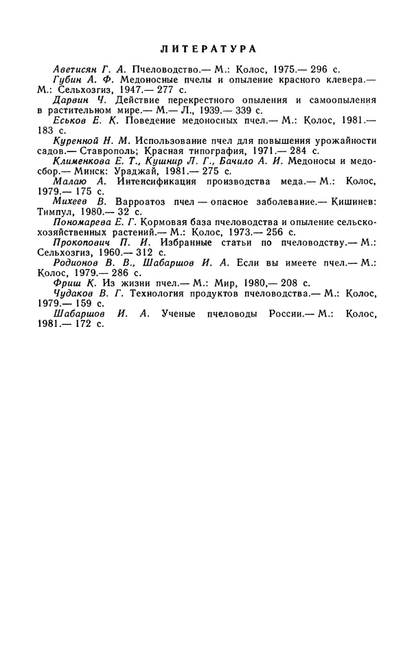 Михаил Шеметков - Советы пчеловоду. — 2-е изд., перераб. и доп. - Страница № 258