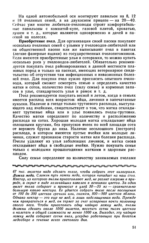 Михаил Шеметков - Советы пчеловоду. — 2-е изд., перераб. и доп. - Страница № 55