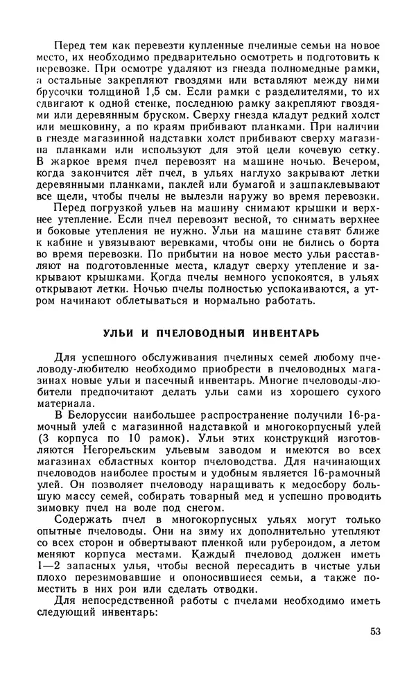 Михаил Шеметков - Советы пчеловоду. — 2-е изд., перераб. и доп. - Страница № 57