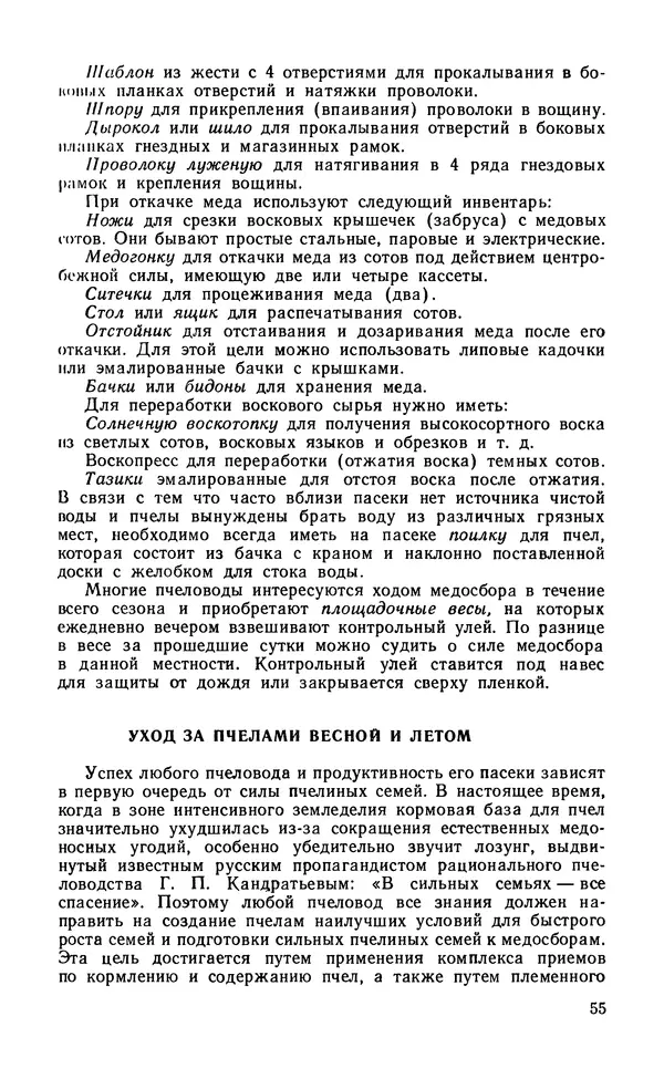 Михаил Шеметков - Советы пчеловоду. — 2-е изд., перераб. и доп. - Страница № 59