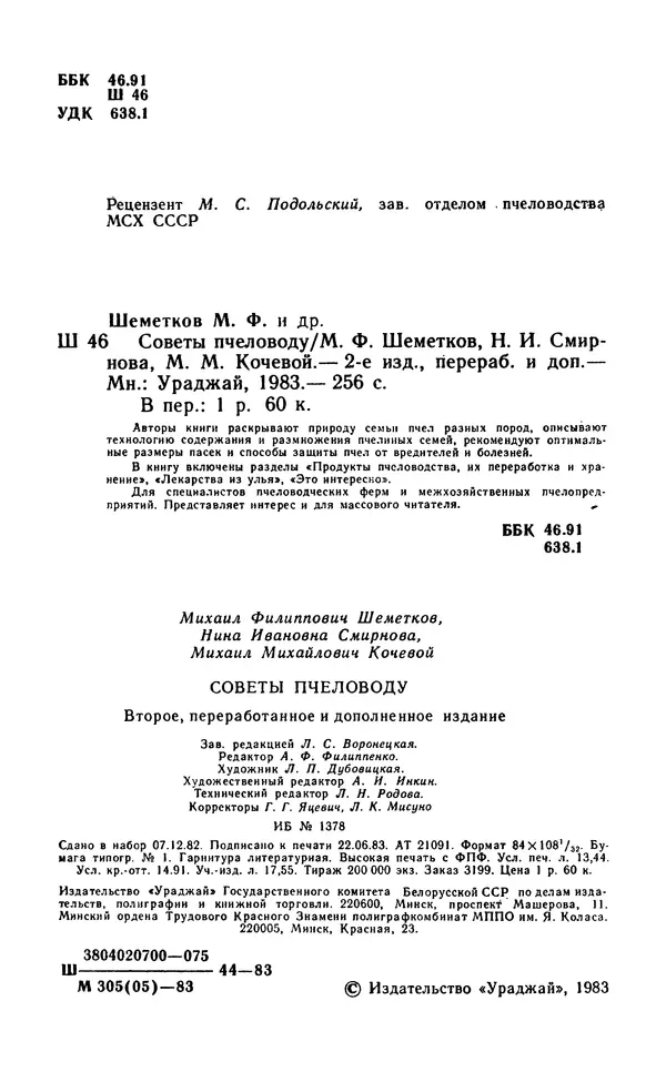Михаил Шеметков - Советы пчеловоду. — 2-е изд., перераб. и доп. - Страница № 6