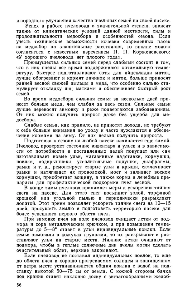 Михаил Шеметков - Советы пчеловоду. — 2-е изд., перераб. и доп. - Страница № 60