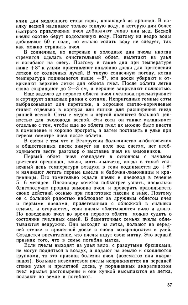 Михаил Шеметков - Советы пчеловоду. — 2-е изд., перераб. и доп. - Страница № 61