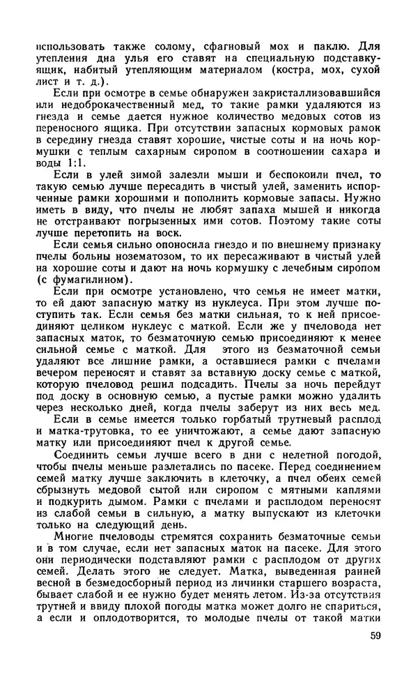 Михаил Шеметков - Советы пчеловоду. — 2-е изд., перераб. и доп. - Страница № 63
