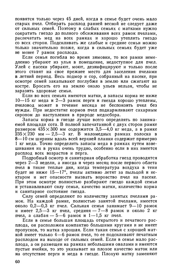 Михаил Шеметков - Советы пчеловоду. — 2-е изд., перераб. и доп. - Страница № 64