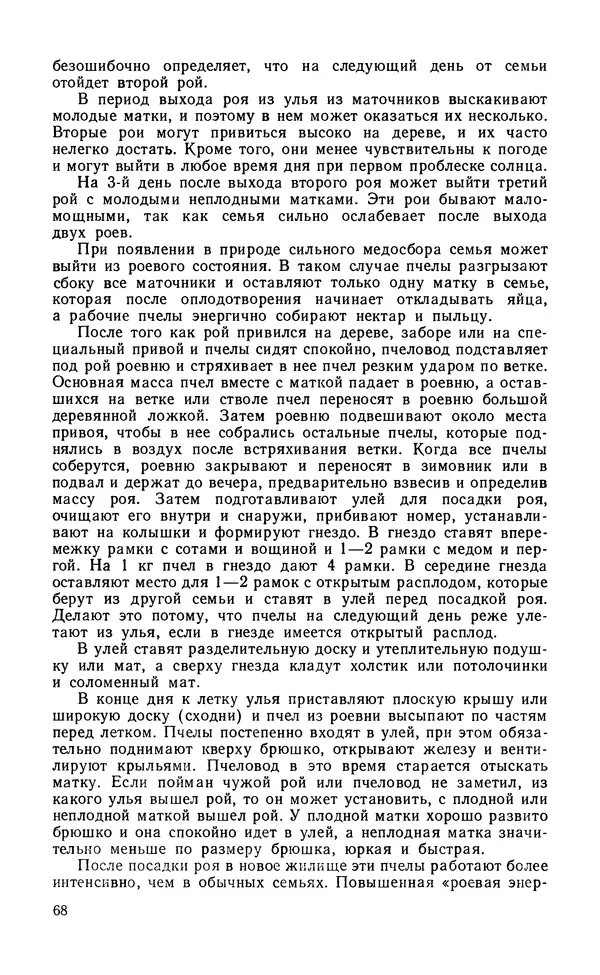 Михаил Шеметков - Советы пчеловоду. — 2-е изд., перераб. и доп. - Страница № 72