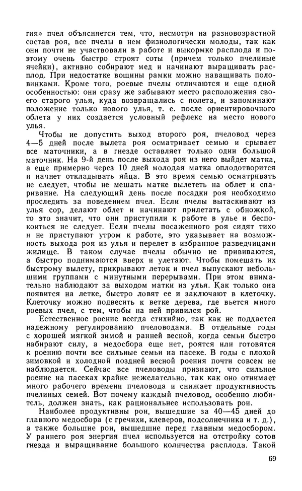 Михаил Шеметков - Советы пчеловоду. — 2-е изд., перераб. и доп. - Страница № 73