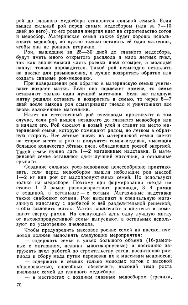 Михаил Шеметков - Советы пчеловоду. — 2-е изд., перераб. и доп. - Страница № 74