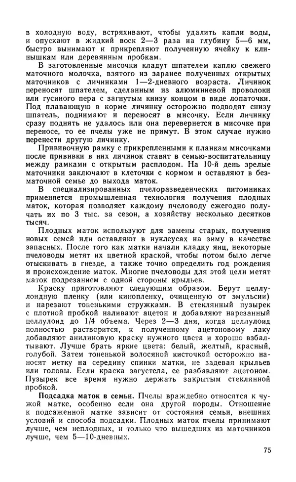 Михаил Шеметков - Советы пчеловоду. — 2-е изд., перераб. и доп. - Страница № 79
