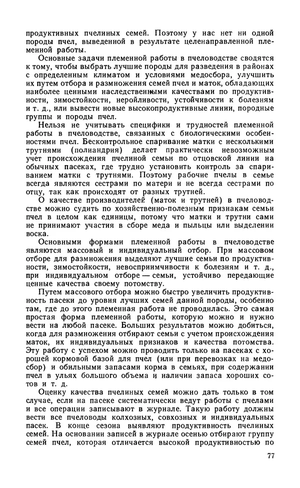 Михаил Шеметков - Советы пчеловоду. — 2-е изд., перераб. и доп. - Страница № 81