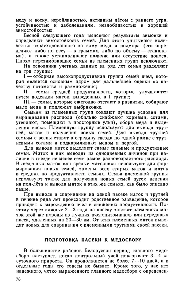 Михаил Шеметков - Советы пчеловоду. — 2-е изд., перераб. и доп. - Страница № 82