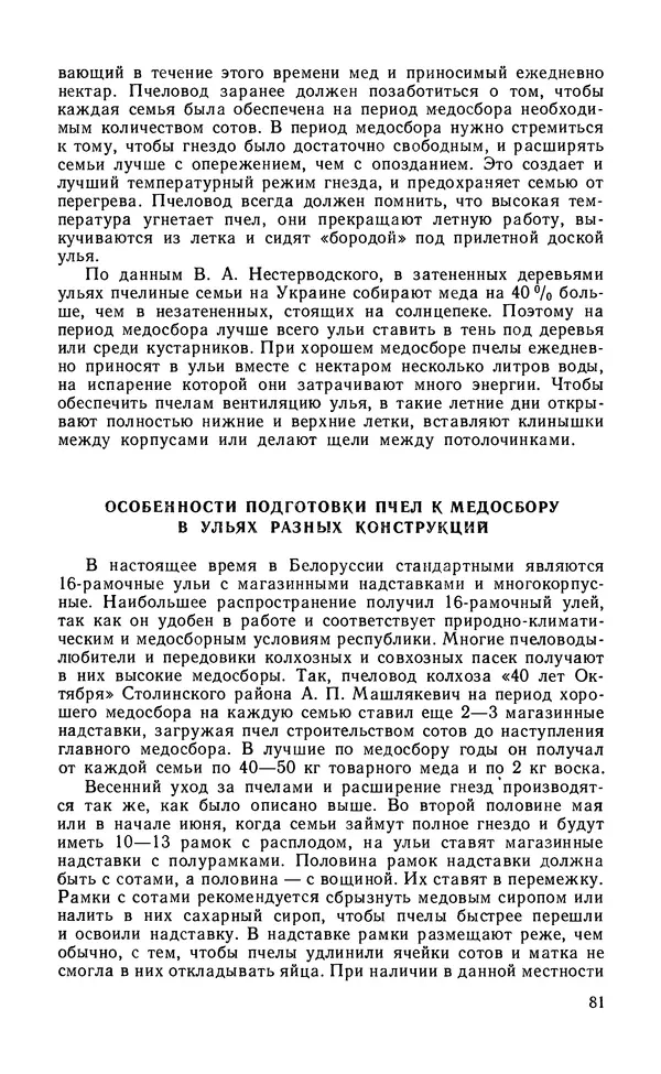Михаил Шеметков - Советы пчеловоду. — 2-е изд., перераб. и доп. - Страница № 85