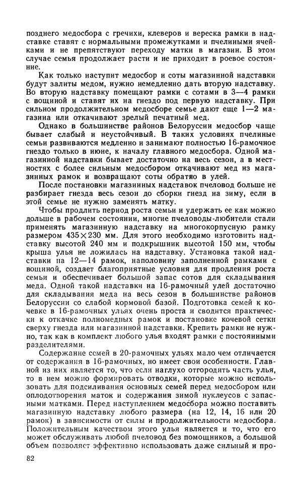 Михаил Шеметков - Советы пчеловоду. — 2-е изд., перераб. и доп. - Страница № 86