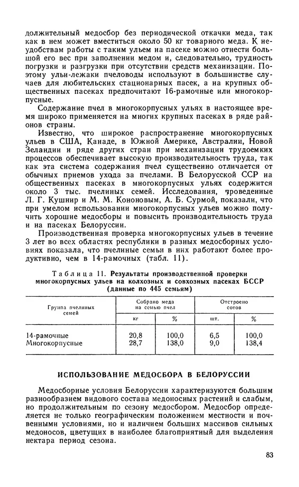 Михаил Шеметков - Советы пчеловоду. — 2-е изд., перераб. и доп. - Страница № 87