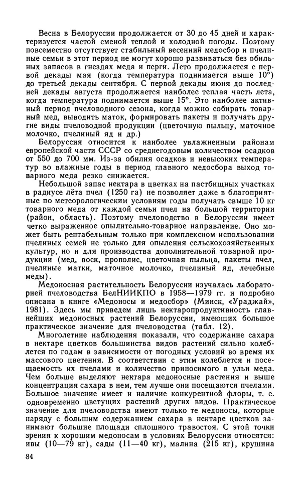 Михаил Шеметков - Советы пчеловоду. — 2-е изд., перераб. и доп. - Страница № 88