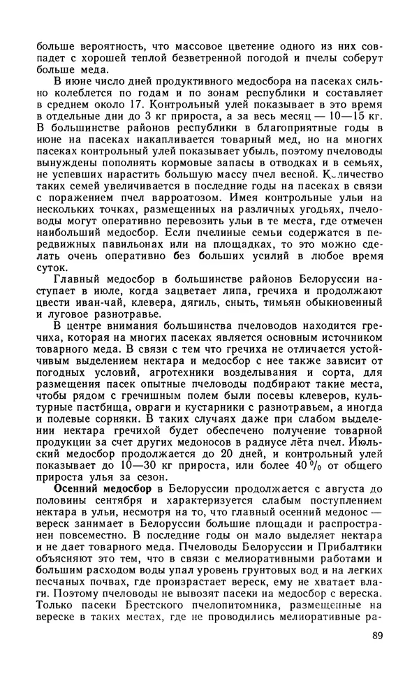 Михаил Шеметков - Советы пчеловоду. — 2-е изд., перераб. и доп. - Страница № 93
