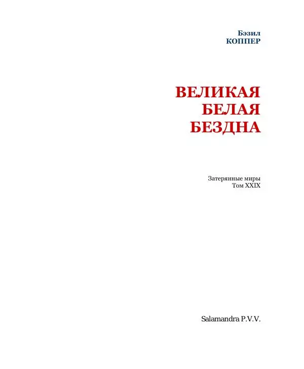 Бэзил Коппер - Великая Белая Бездна - Страница № 3