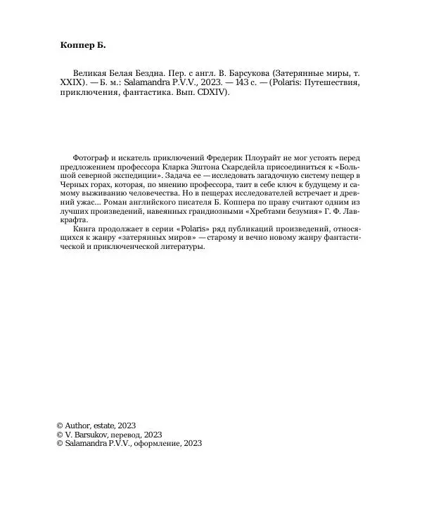 Бэзил Коппер - Великая Белая Бездна - Страница № 4