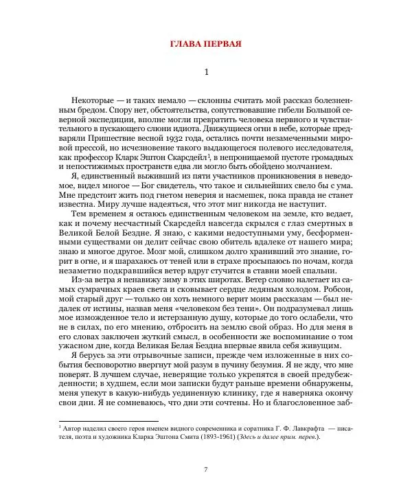 Бэзил Коппер - Великая Белая Бездна - Страница № 7