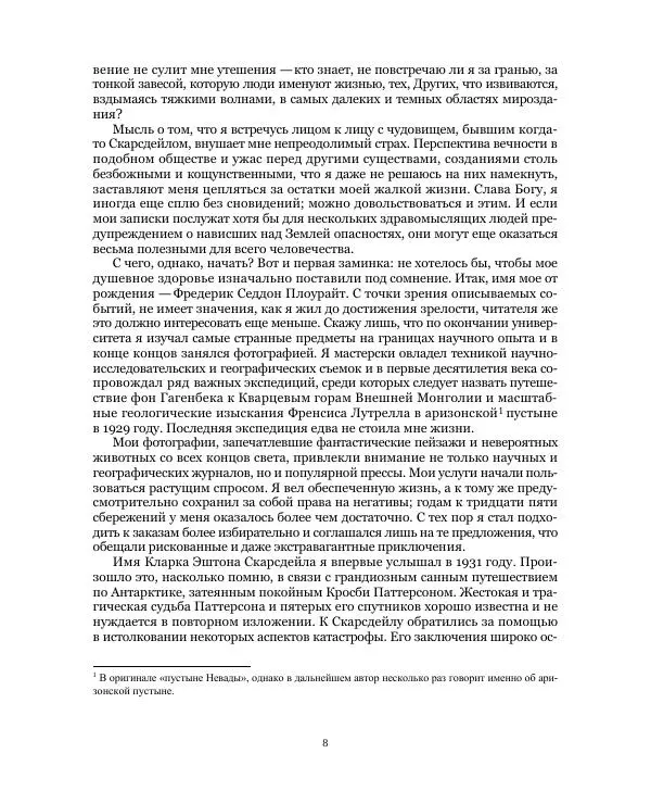 Бэзил Коппер - Великая Белая Бездна - Страница № 8