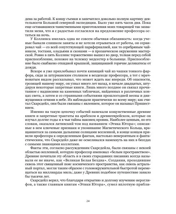 Бэзил Коппер - Великая Белая Бездна - Страница № 24