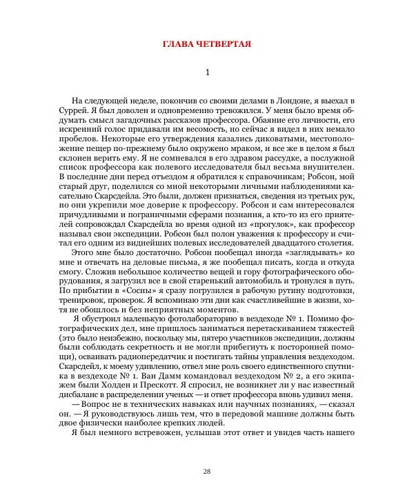Бэзил Коппер - Великая Белая Бездна - Страница № 28