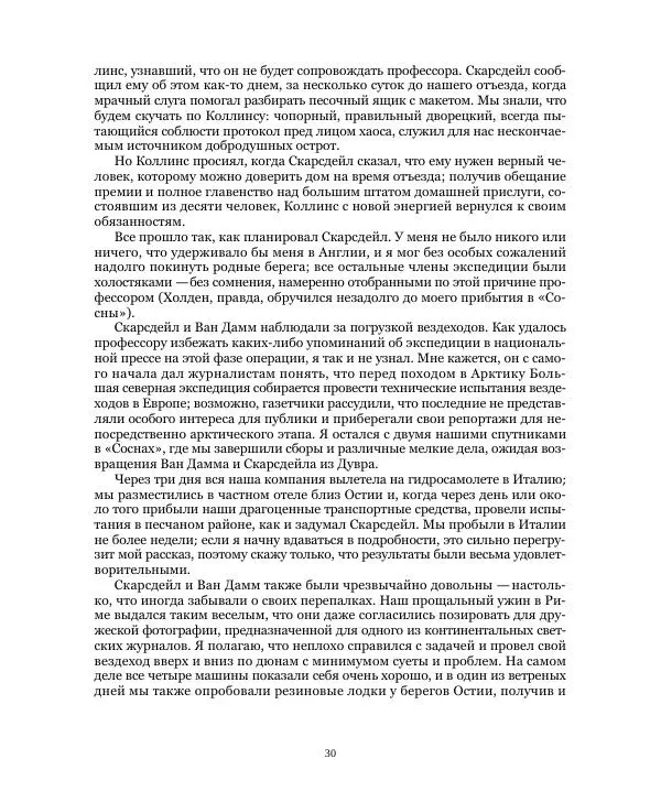 Бэзил Коппер - Великая Белая Бездна - Страница № 30