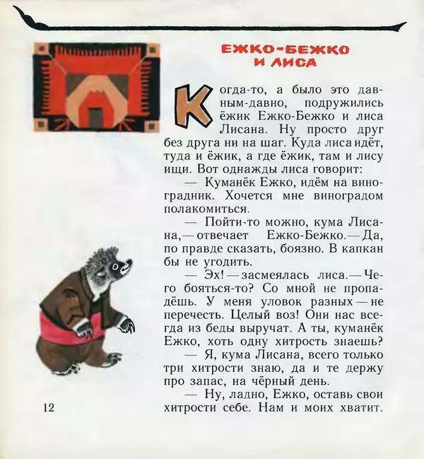  Автор неизвестен - Народные сказки - Ежко-Бежко и Солнце. Болгарские народные сказки - Страница № 13