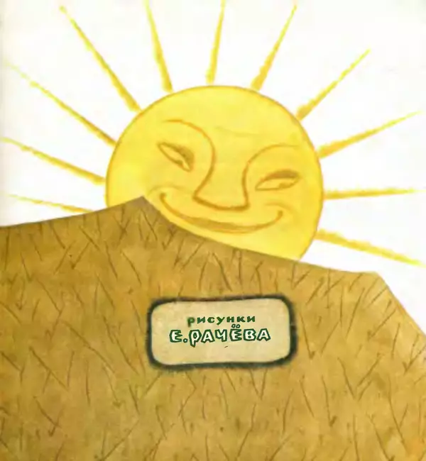  Автор неизвестен - Народные сказки - Ежко-Бежко и Солнце. Болгарские народные сказки - Страница № 3