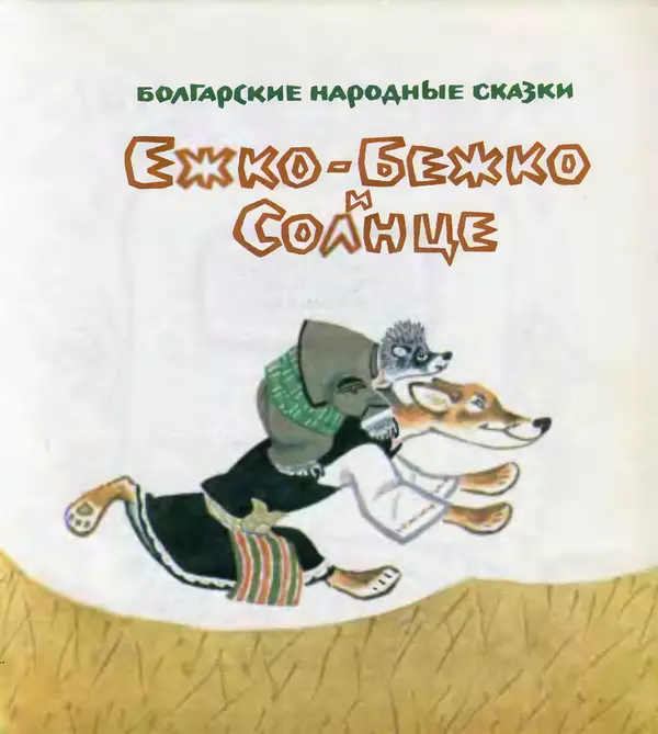  Автор неизвестен - Народные сказки - Ежко-Бежко и Солнце. Болгарские народные сказки - Страница № 4